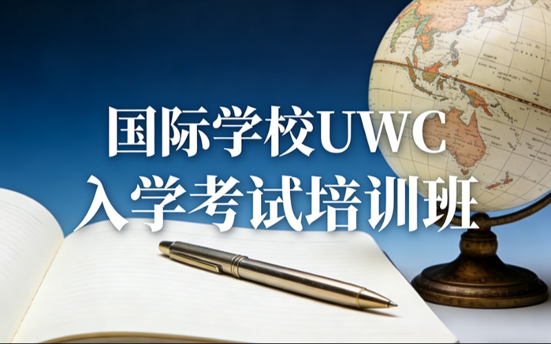 苏州国际学校 UWC 入学考试培训班