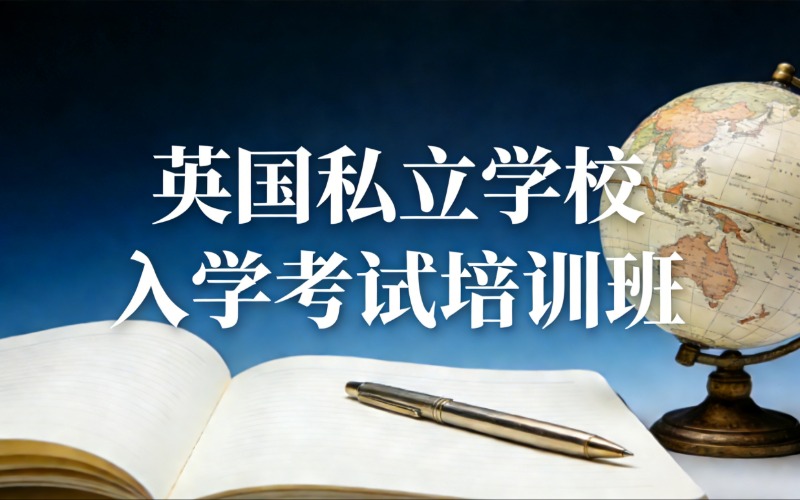苏州英国私立学校入学考试培训班