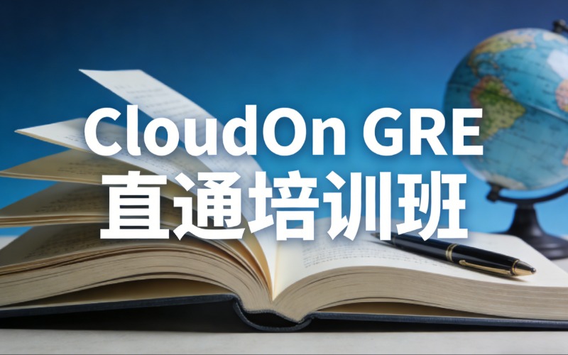 苏州CloudOn GRE 直通 VIP 4-6 培训班