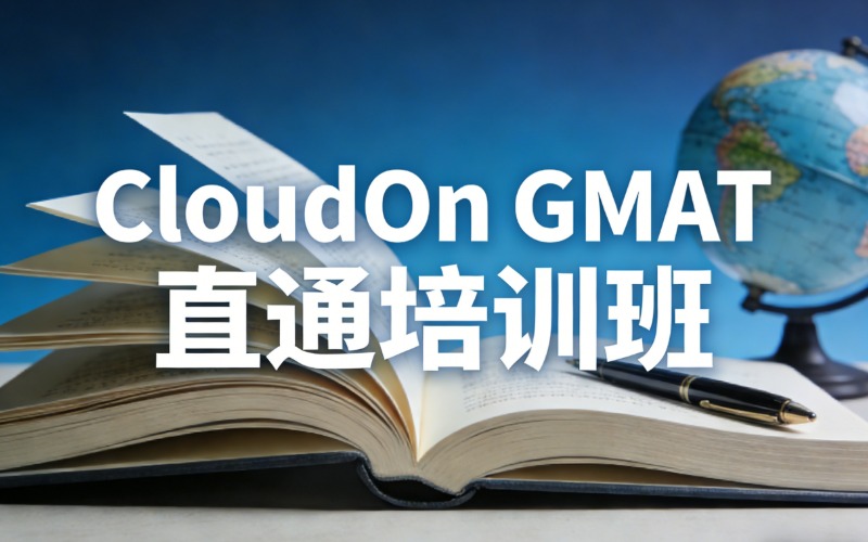 苏州CloudOn GMAT 直通 VIP 4-6 培训班