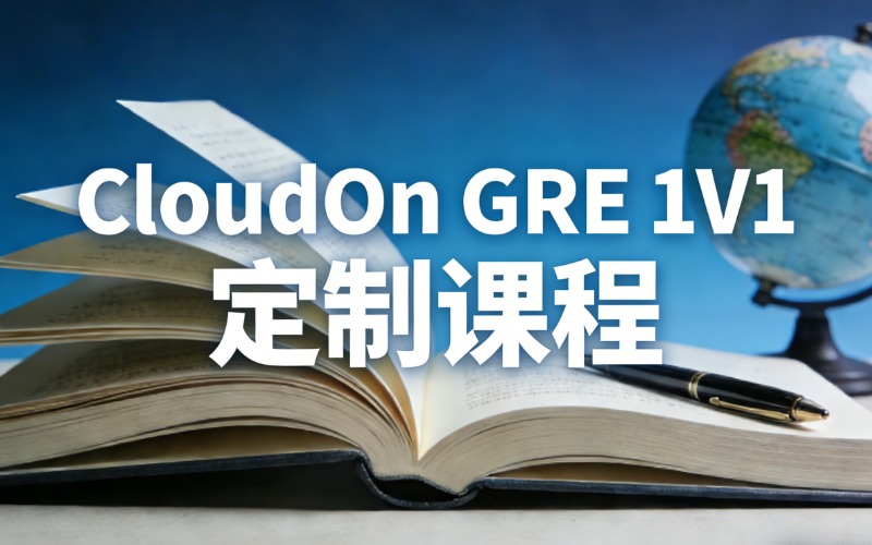 苏州CloudOn GRE VIP 1V1 定制课程