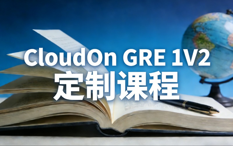 苏州CloudOn GRE VIP 1V2 定制课程