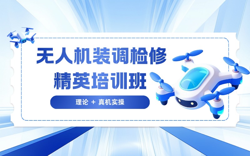 南京无人机装调检修精英培训班