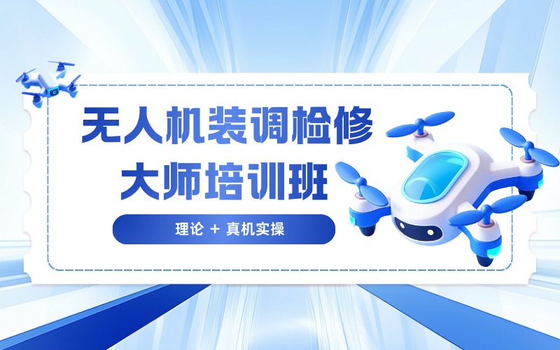 南京无人机装调检修大师班