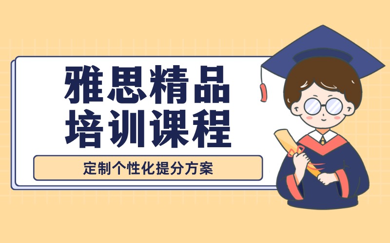 大连雅思精品培训课程