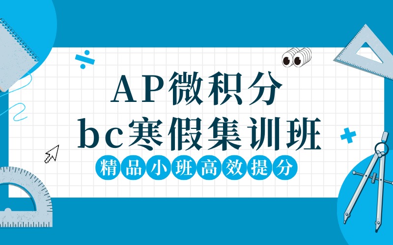 西安AP微积分bc寒假集训班