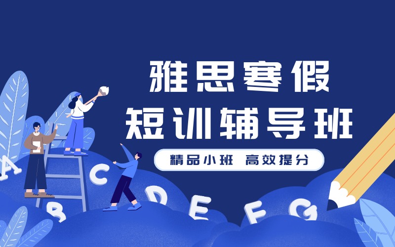 西安雅思寒假短训辅导班