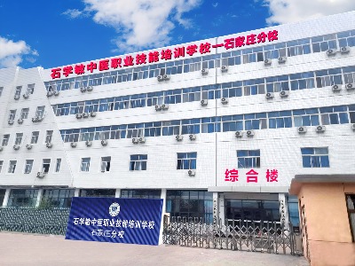 石學(xué)敏中醫(yī)培訓(xùn)學(xué)校環(huán)境怎么樣？