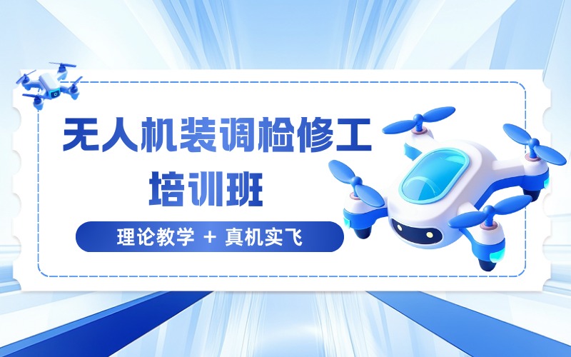 太原无人机装调检修工培训班