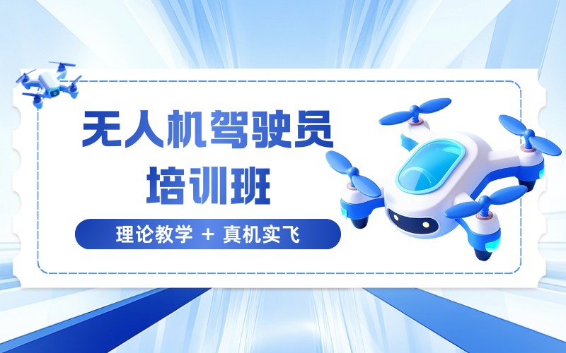 太原无人机驾驶员培训班