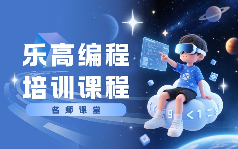 启思乐高编程培训课程