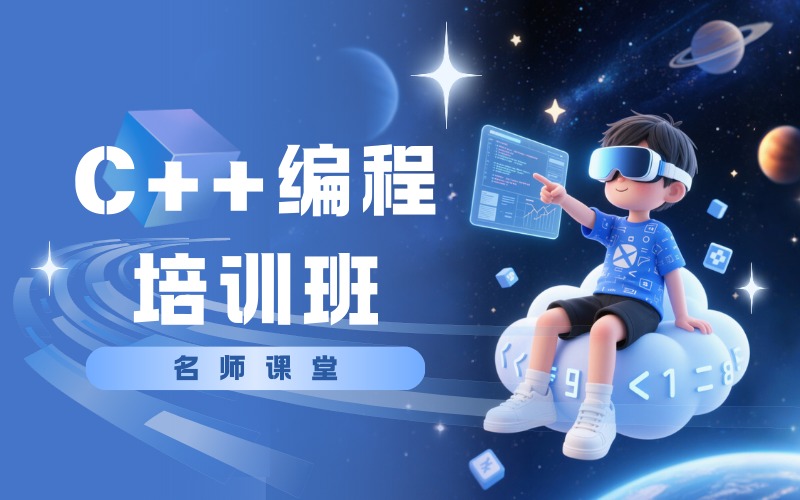 信奥C++编程培训班