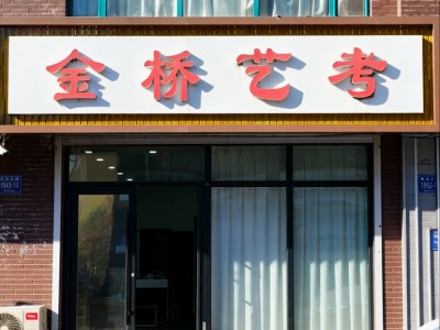 长春智慧金桥教育教学环境怎么样