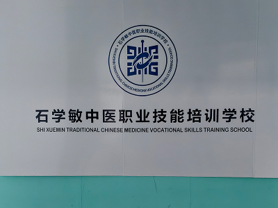 石学敏中医师承常见问题一览!