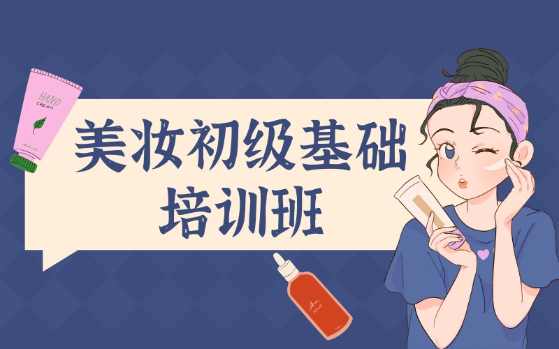 济南美妆初级基础培训班