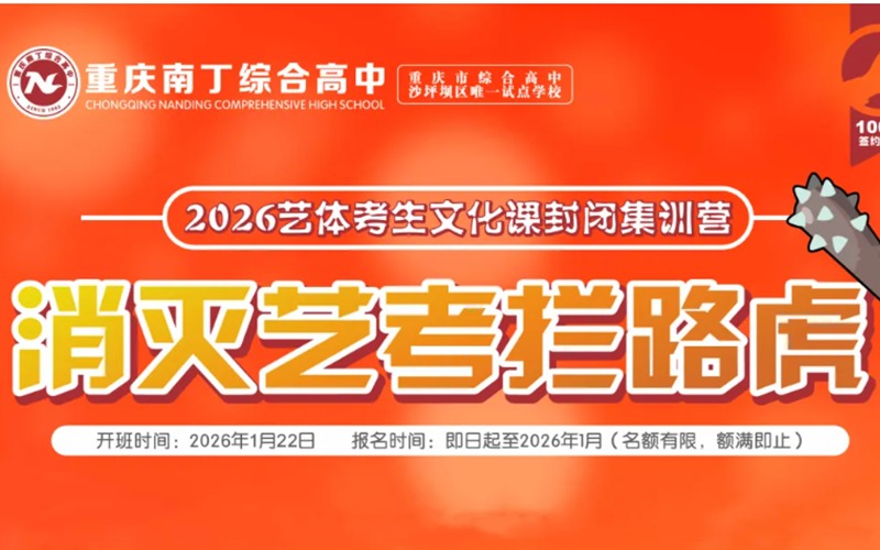 重庆艺体考生文化课封闭集训营