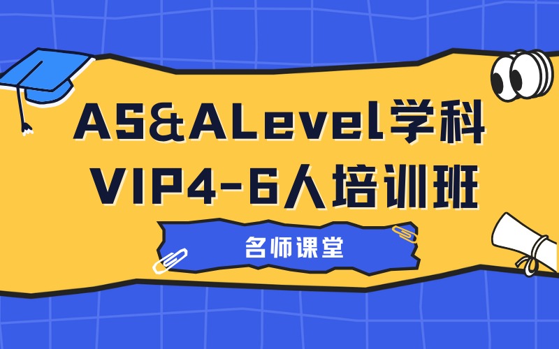 苏州AS&ALevel学科VIP4-6人培训班