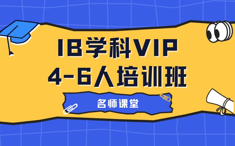 苏州IB学科VIP4-6人培训班