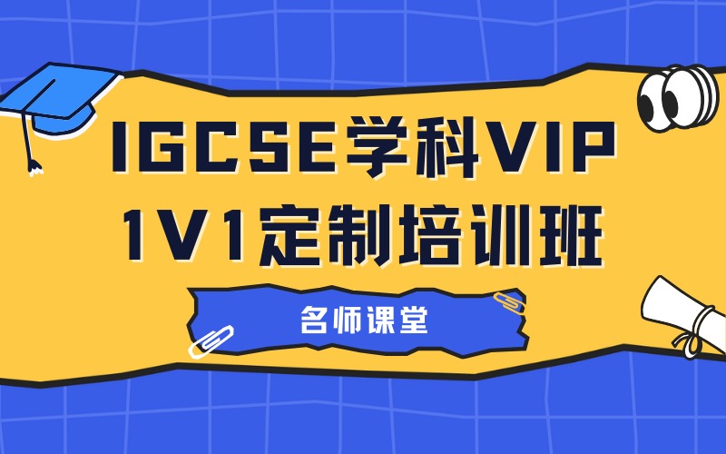 苏州IGCSE学科VIP1V1定制培训班