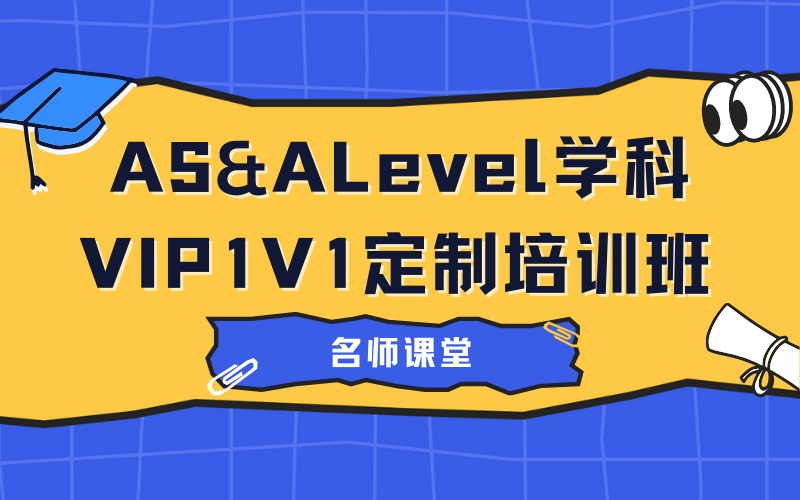 苏州AS&ALevel学科VIP1V1定制培训班