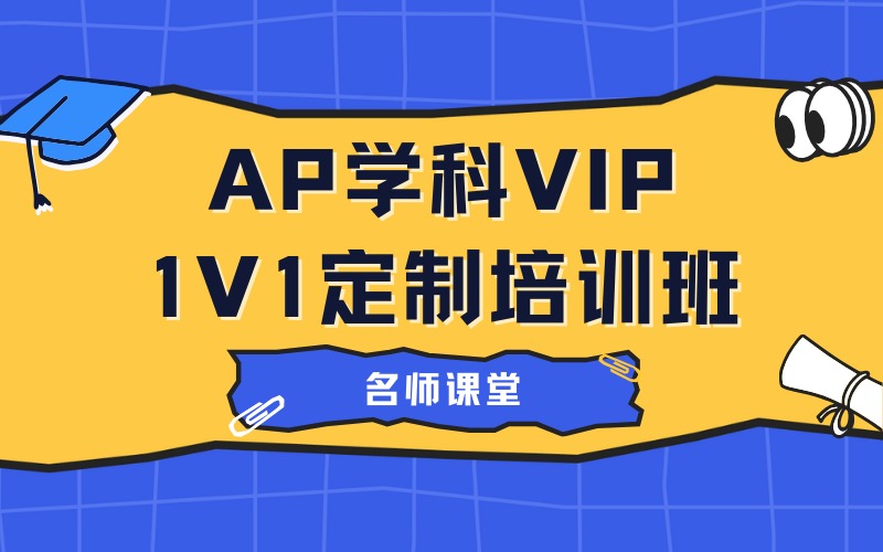 苏州AP学科VIP1V1定制培训班