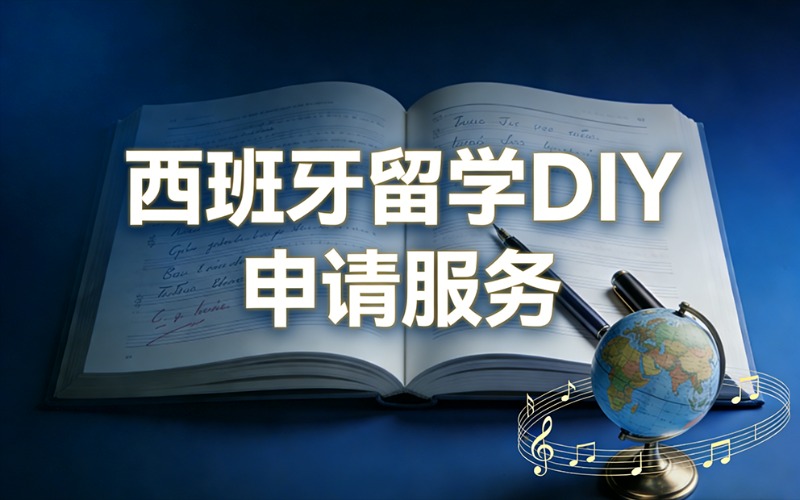 北京西班牙留学DIY申请服务