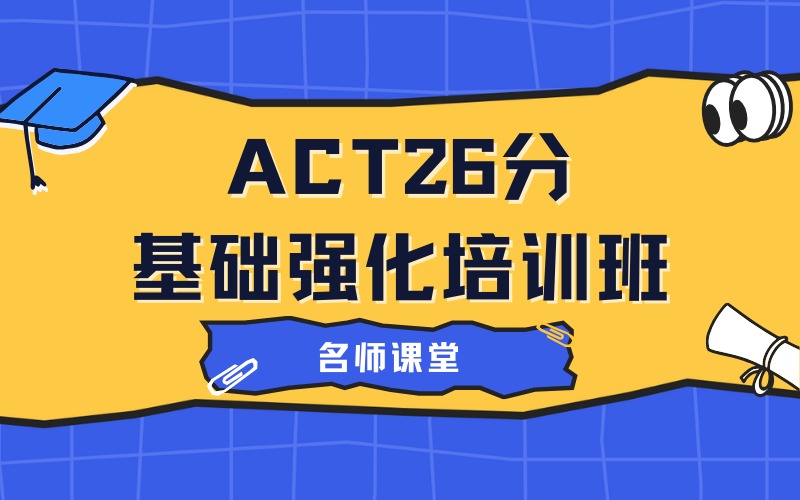 深圳ACT26分基础强化培训班