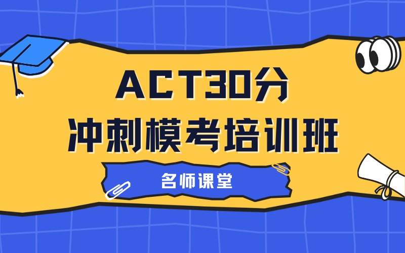 深圳ACT30分冲刺模考培训班