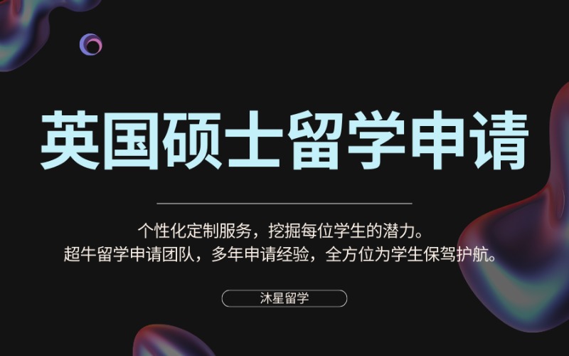 北京英国留学硕士学位申请服务