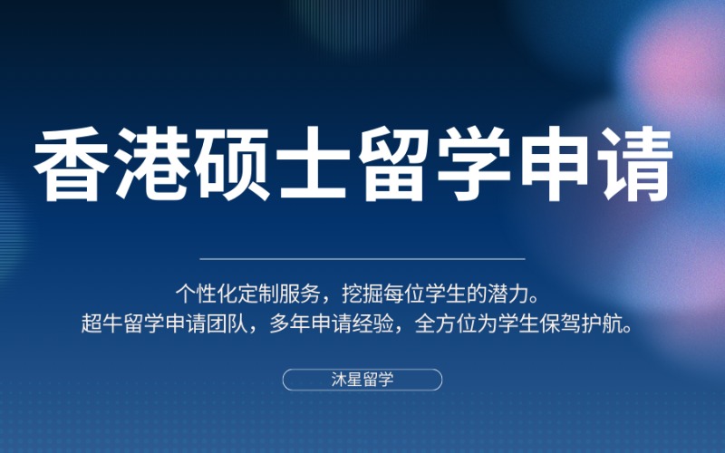 北京香港留学硕士学位申请服务