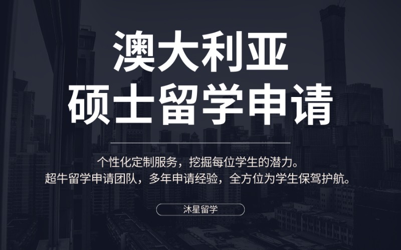 北京澳大利亚留学硕士学位申请服务