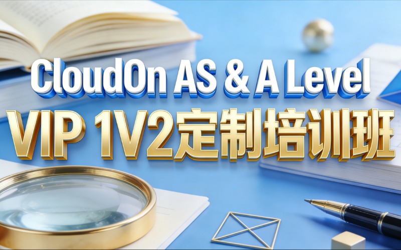 苏州CloudOn AS & A Level学科VIP 1V2定制培训班