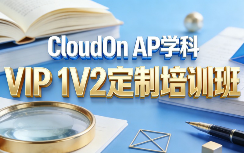 苏州CloudOn AP 学科VIP 1V2定制培训班
