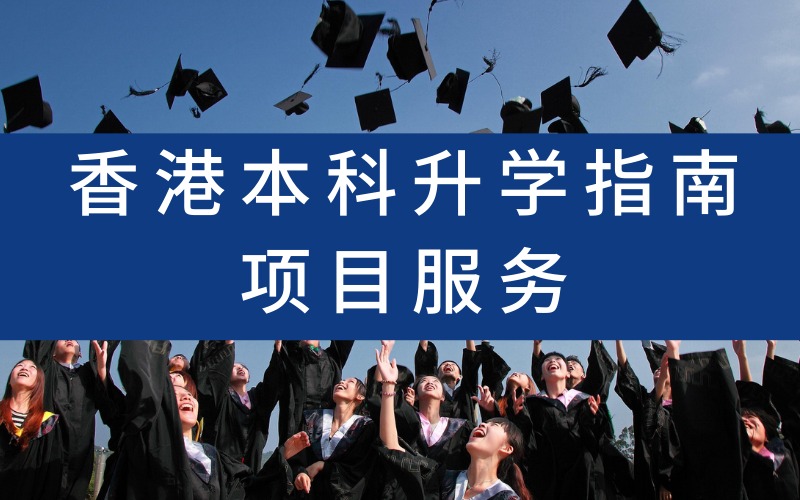 香港本科升学指南项目服务