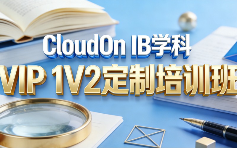 苏州CloudOn IB学科VIP 1V2定制培训班