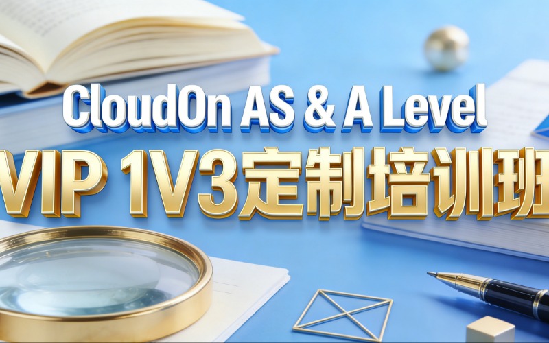 苏州CloudOn AS & A Level学科 VIP 1V3定制培训班