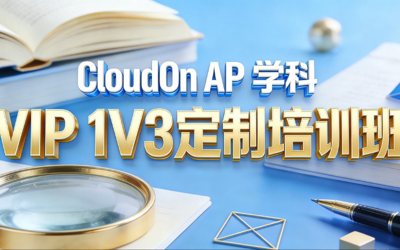 苏州CloudOn AP 学科 VIP 1V3定制培训班