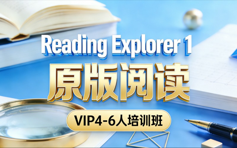 苏州Reading Explorer 1原版阅读VIP4-6人培训班