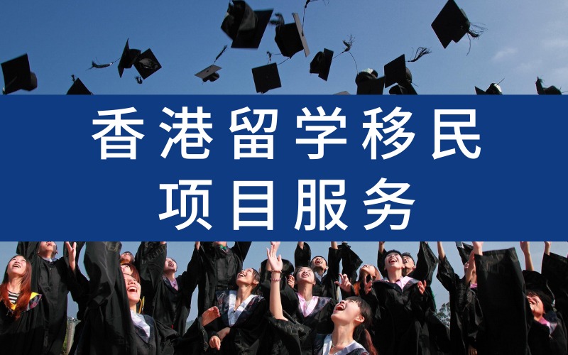 香港留学移民项目服务