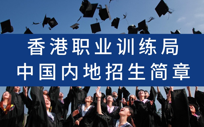 香港職業(yè)訓練局中國內(nèi)地招生簡章