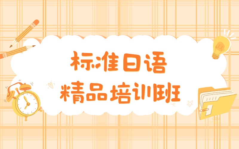 深圳标准日语精品培训班