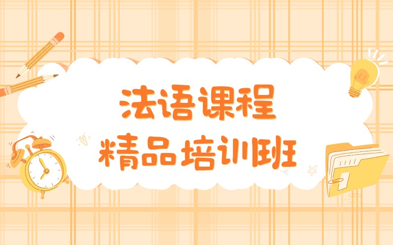 深圳法语课程精品培训班