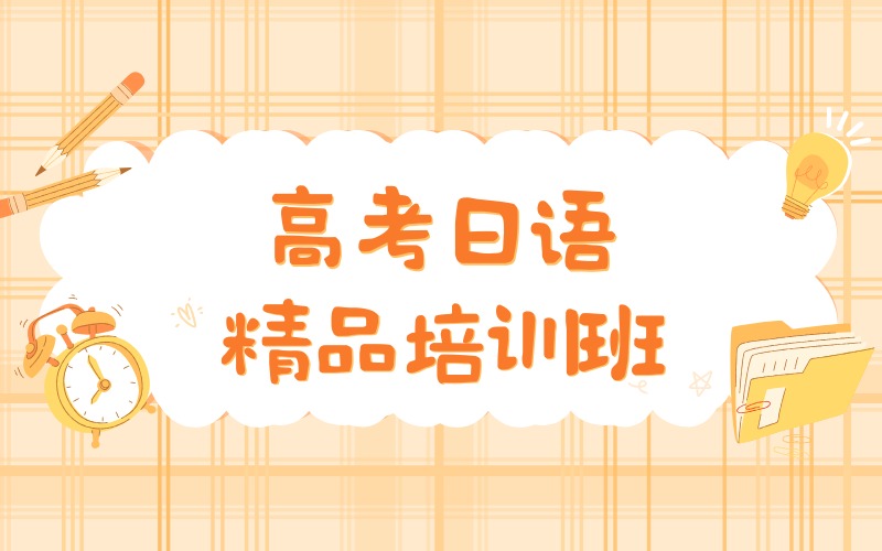 深圳高考日语精品培训班