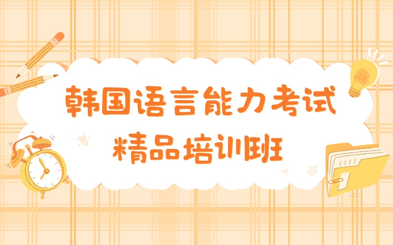 深圳韩国语言能力考试标准培训班