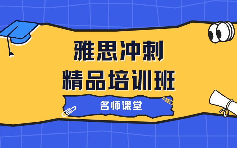 香港雅思冲刺精品培训班