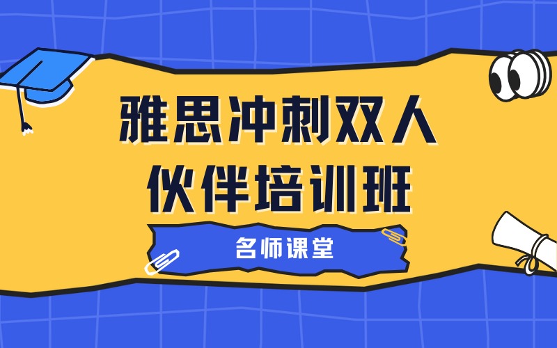 香港雅思冲刺双人伙伴培训班
