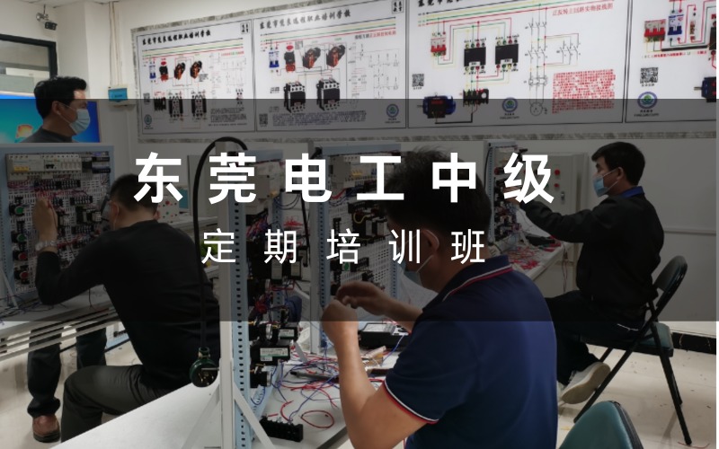 东莞电工中级定期培训班