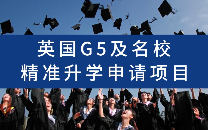 英国G5及名校精准升学申请项目服务