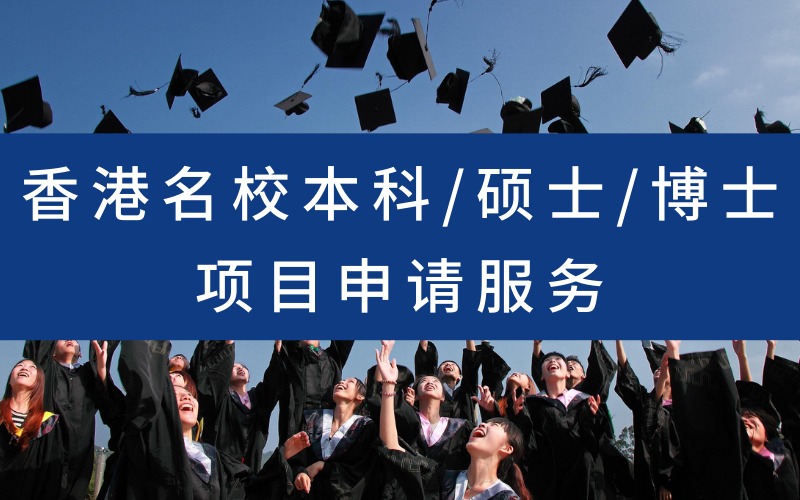 香港名校本科/硕士/博士申请项目服务