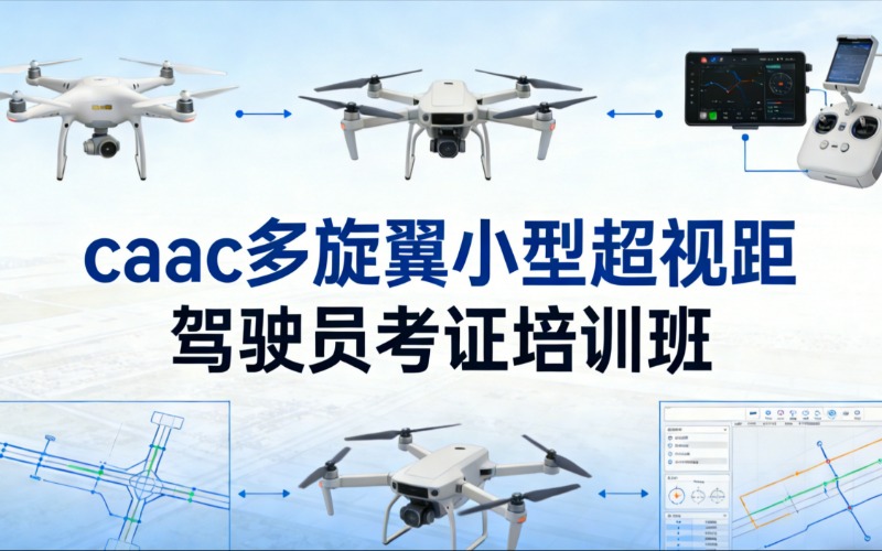 西安caac多旋翼小型超视距驾驶员考证培训班